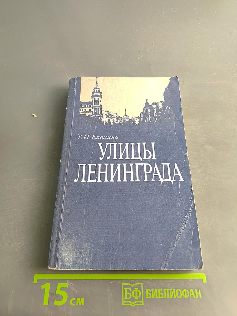 Улицы Ленинграда