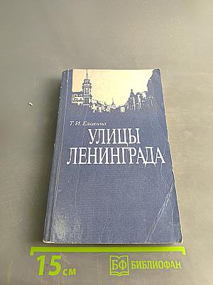 Улицы Ленинграда