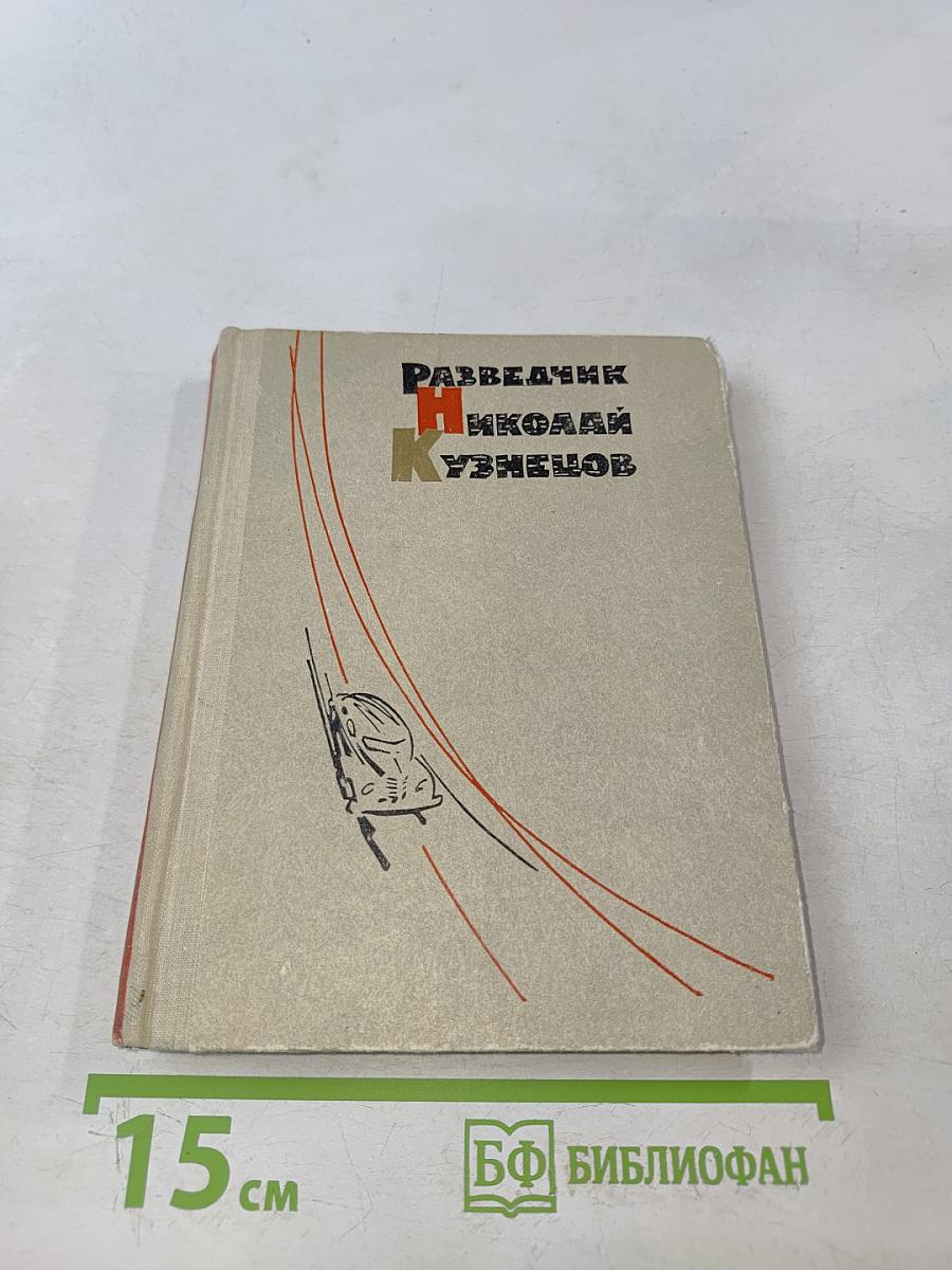 Разведчик Николай Кузнецов