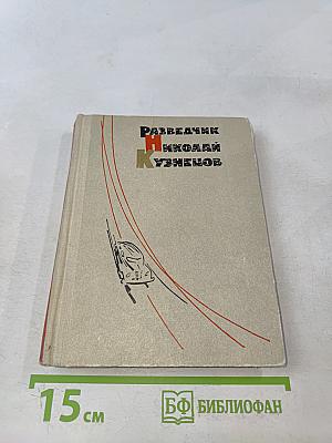 Разведчик Николай Кузнецов