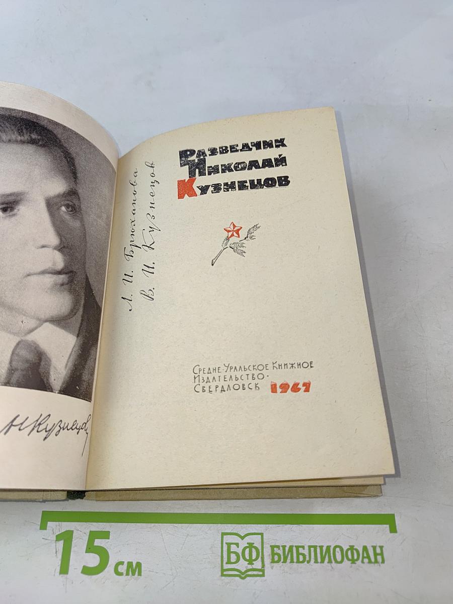 Разведчик Николай Кузнецов