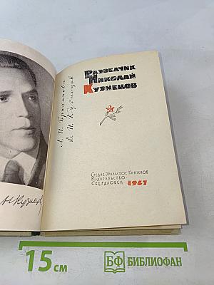 Разведчик Николай Кузнецов