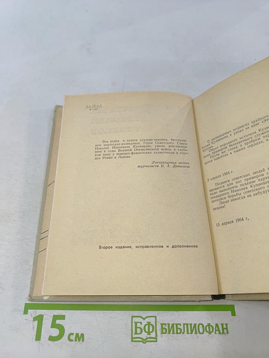 Разведчик Николай Кузнецов