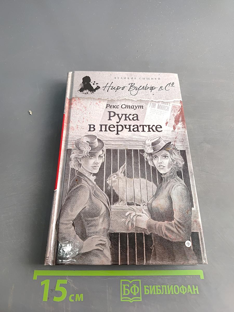 Рука в перчатке