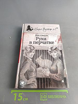 Рука в перчатке