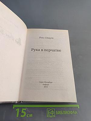 Рука в перчатке