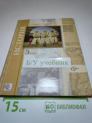 История. Введение в историю для 5 класса