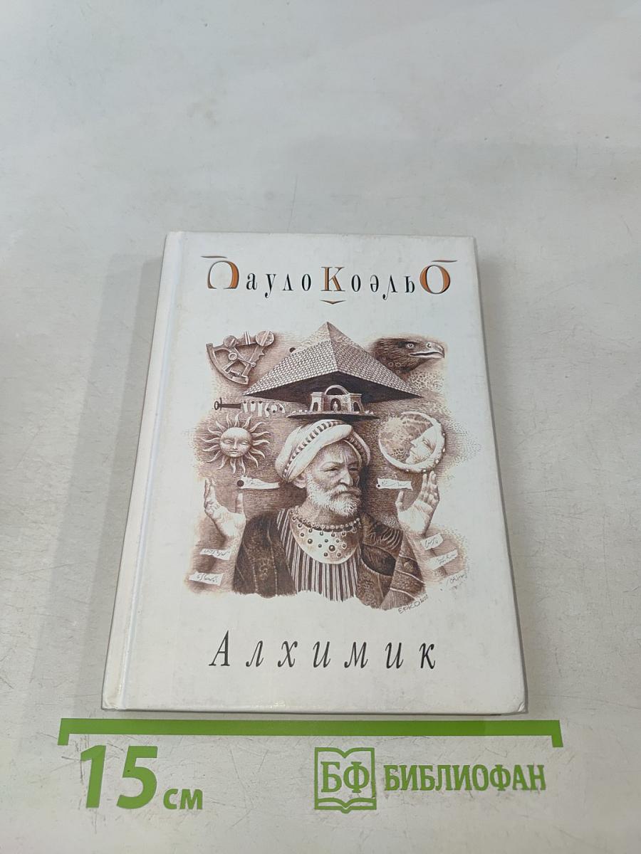 Алхимик