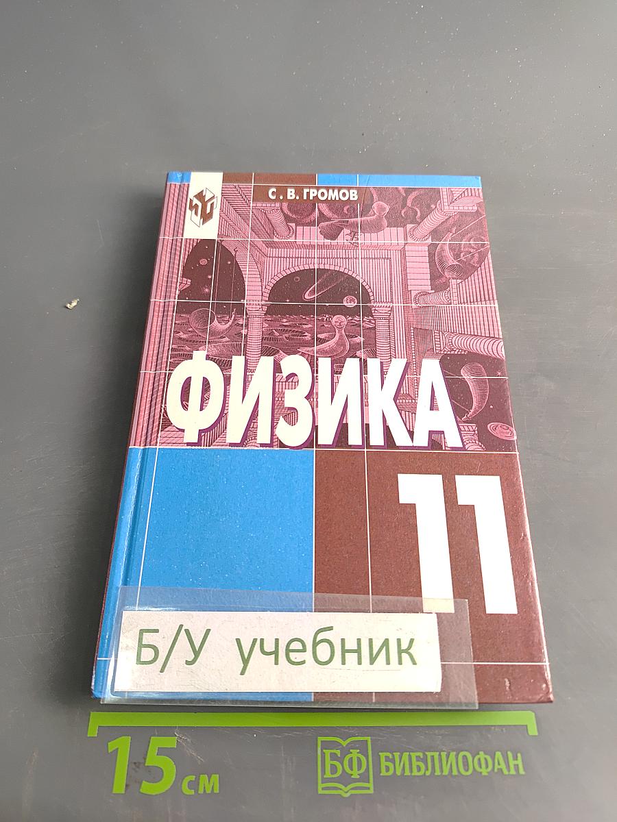 Физика. Учебник для 11 класса общеобразовательных учреждений. Часть 1
