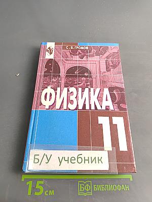 Физика. Учебник для 11 класса общеобразовательных учреждений. Часть 1