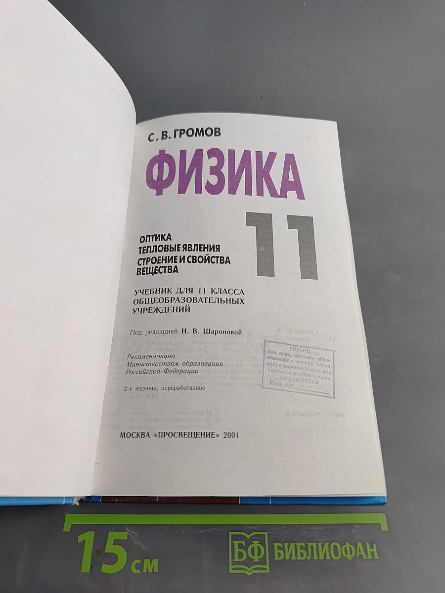 Физика. Учебник для 11 класса общеобразовательных учреждений. Часть 1