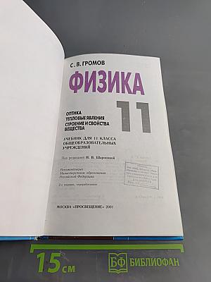 Физика. Учебник для 11 класса общеобразовательных учреждений. Часть 1