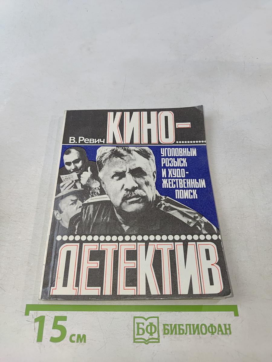 Кинодетектив