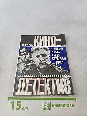 Кинодетектив