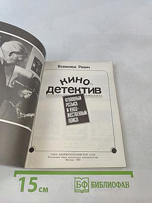Кинодетектив