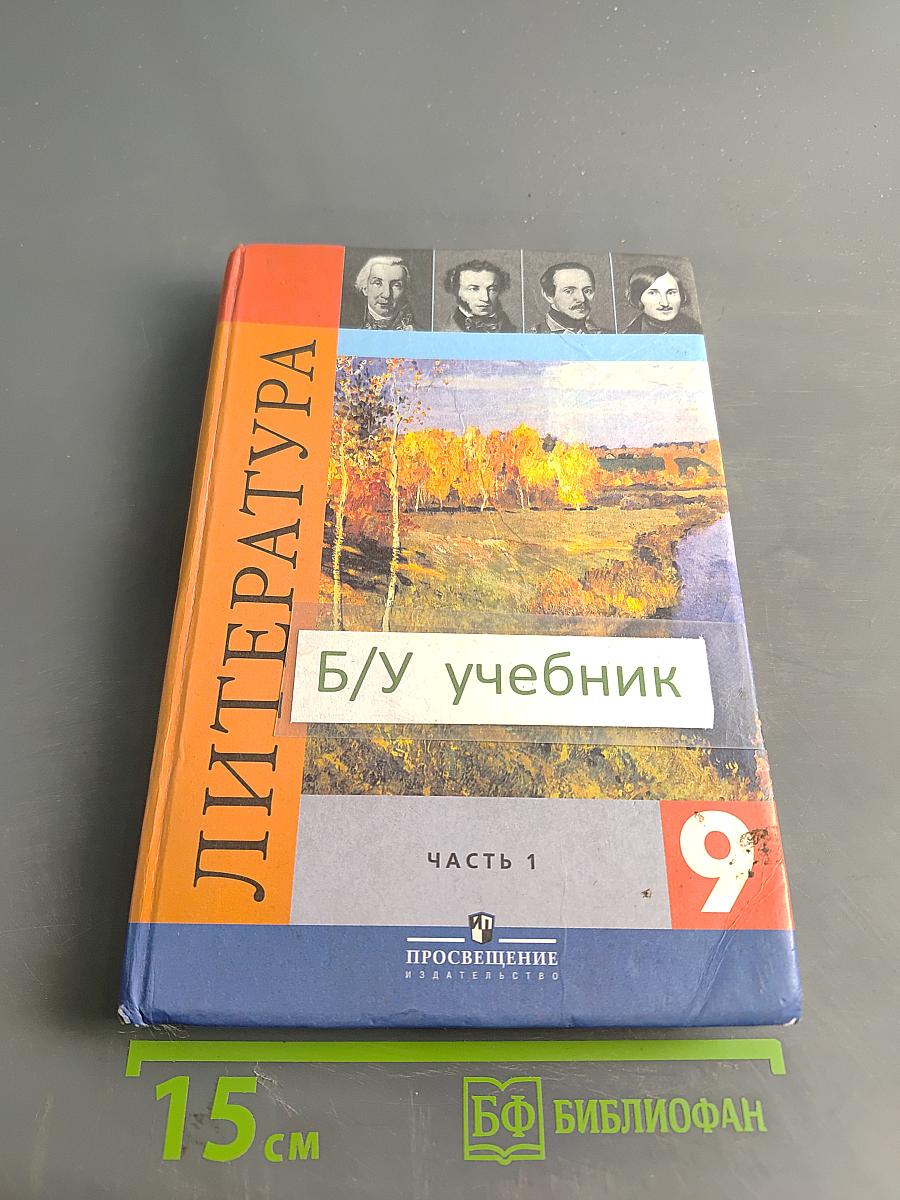 Литература 9 класс Учебник для общеобразовательных учреждений. Часть 1