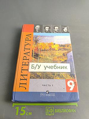 Литература 9 класс Учебник для общеобразовательных учреждений. Часть 1