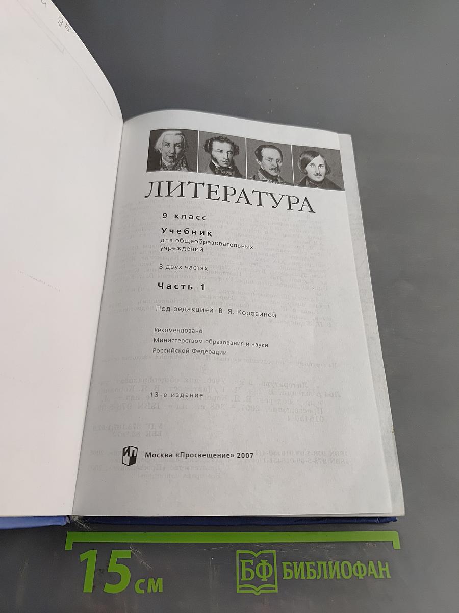 Литература 9 класс Учебник для общеобразовательных учреждений. Часть 1