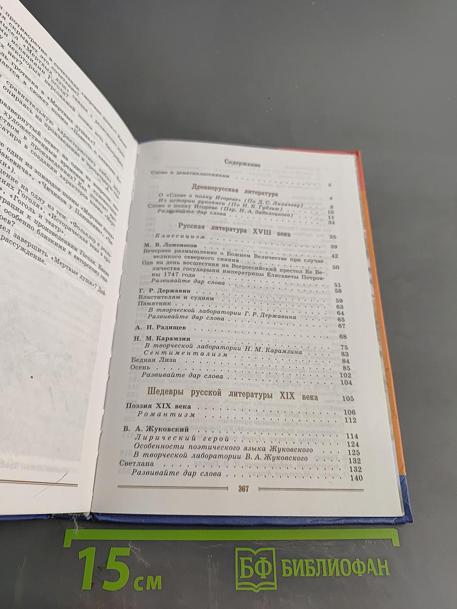 Литература 9 класс Учебник для общеобразовательных учреждений. Часть 1