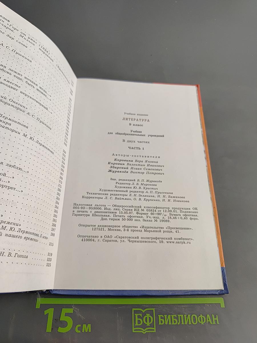 Литература 9 класс Учебник для общеобразовательных учреждений. Часть 1