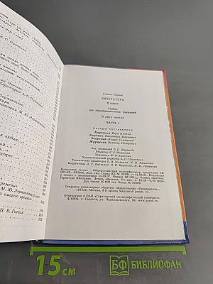 Литература 9 класс Учебник для общеобразовательных учреждений. Часть 1