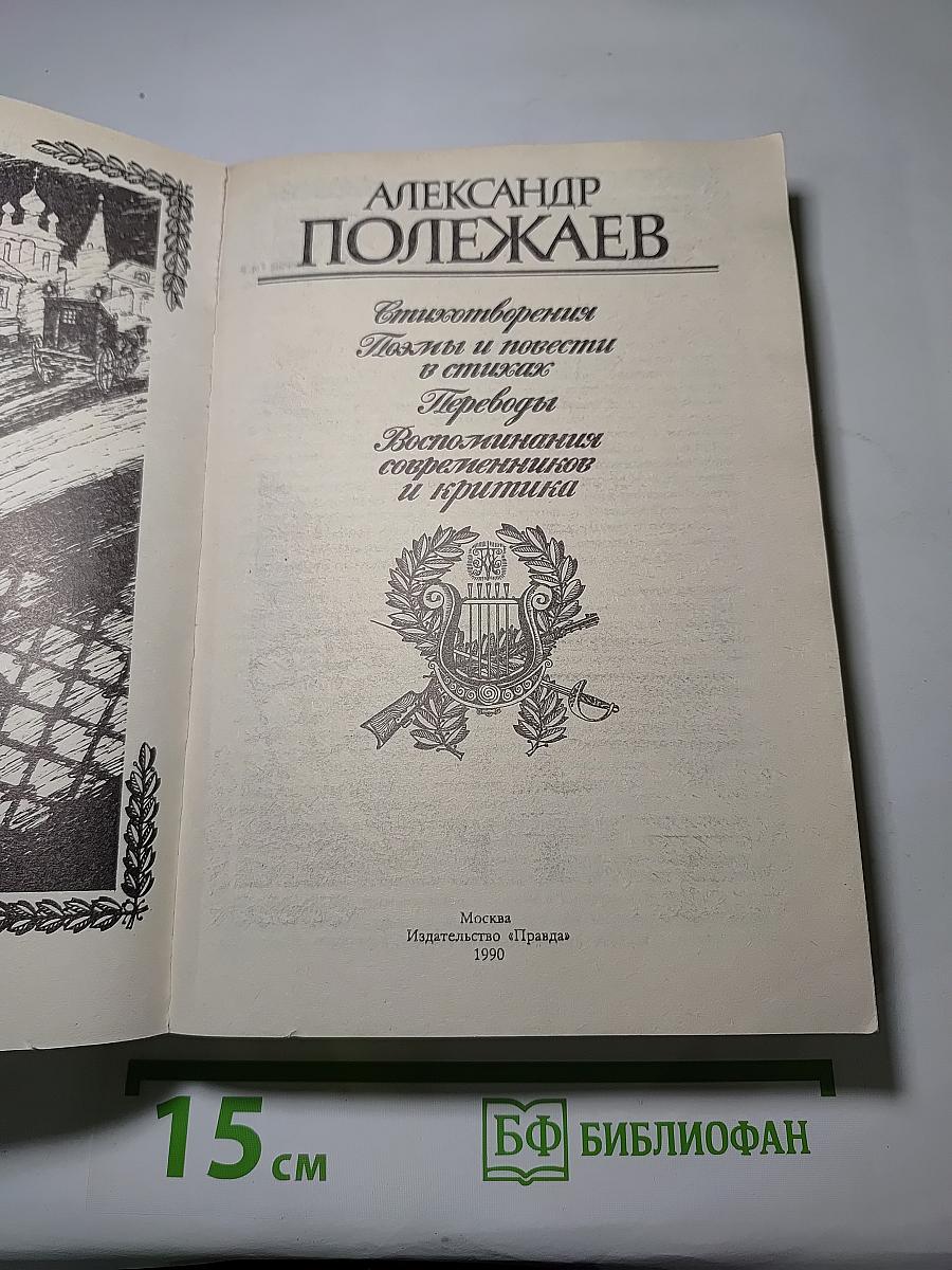 Стихотворения. Поэмы. Переводы. Воспоминания современников