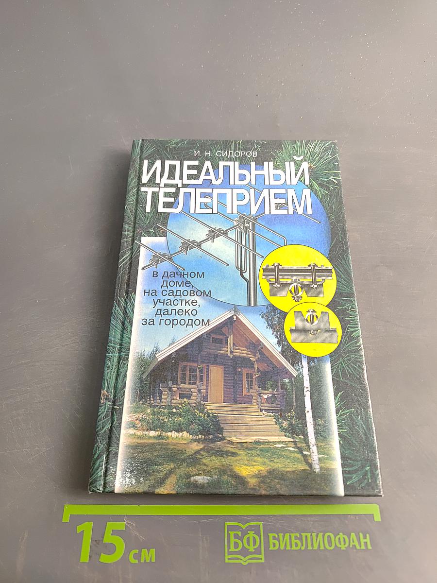 Идеальный телеприем
