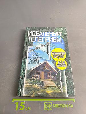 Идеальный телеприем