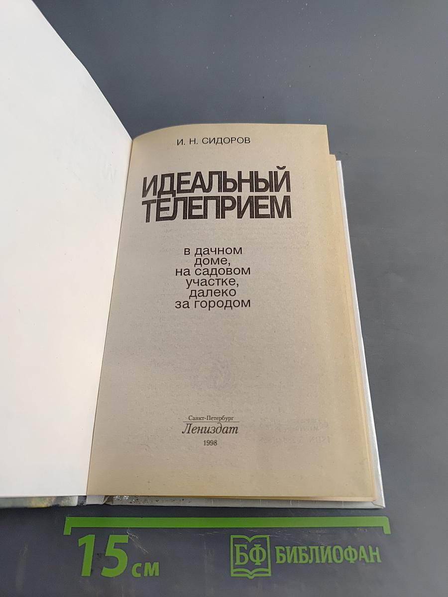 Идеальный телеприем