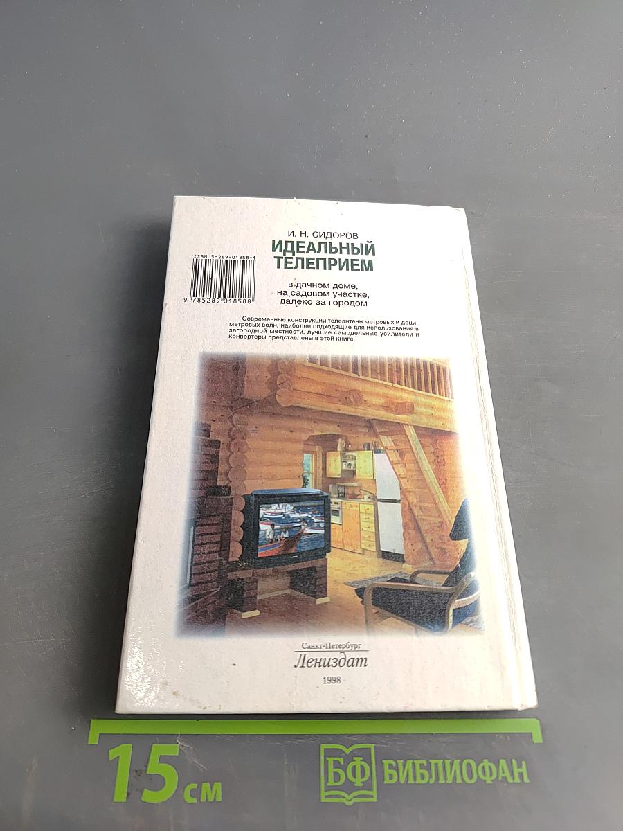 Идеальный телеприем