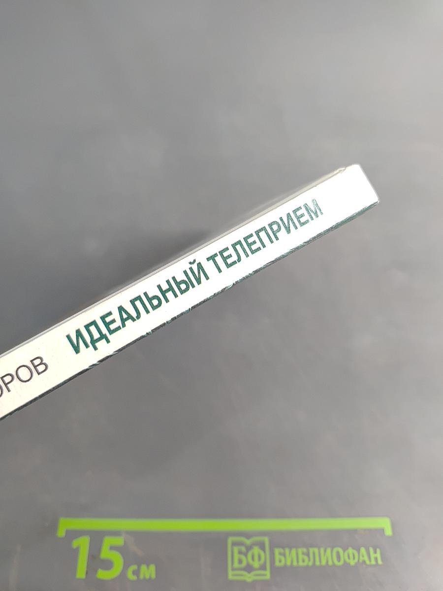 Идеальный телеприем