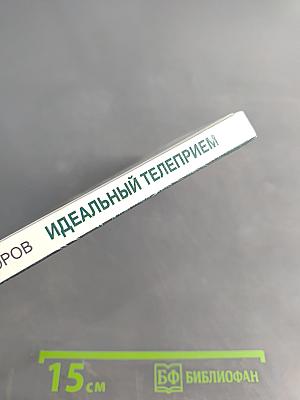 Идеальный телеприем