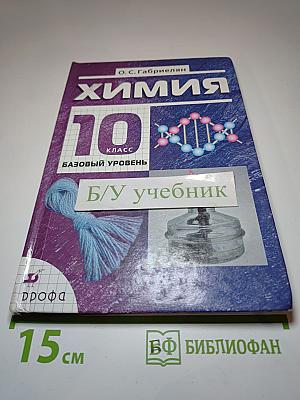 Химия 10 класс Базовый уровень