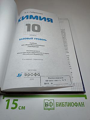Химия 10 класс Базовый уровень