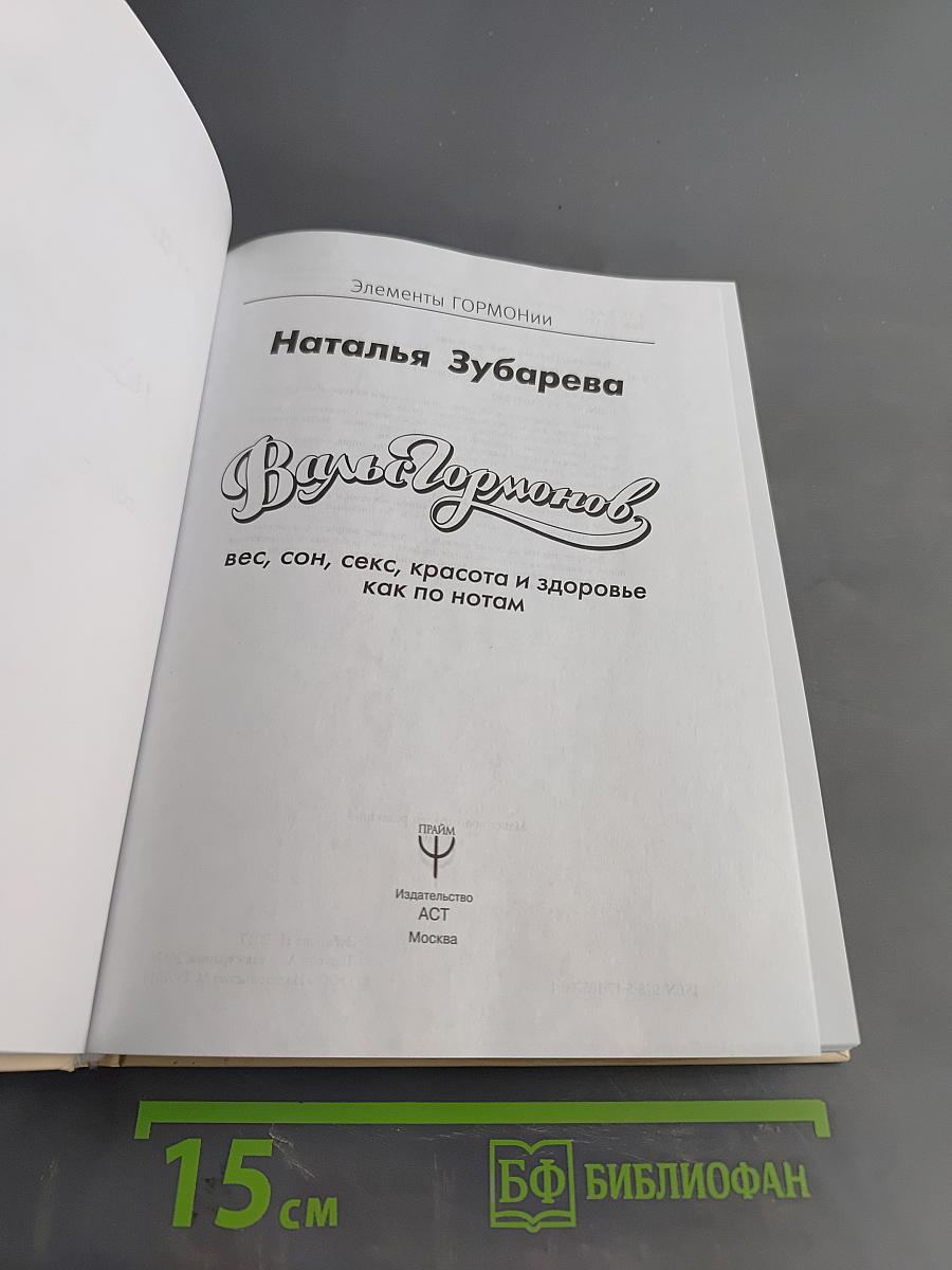 Вальс гормонов