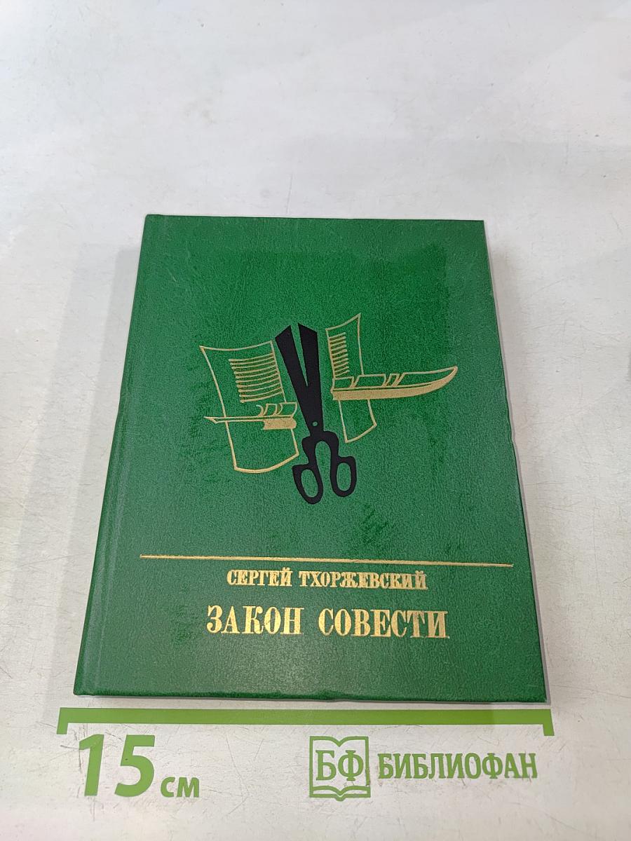 Закон совести