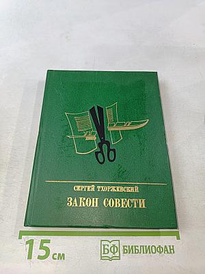 Закон совести