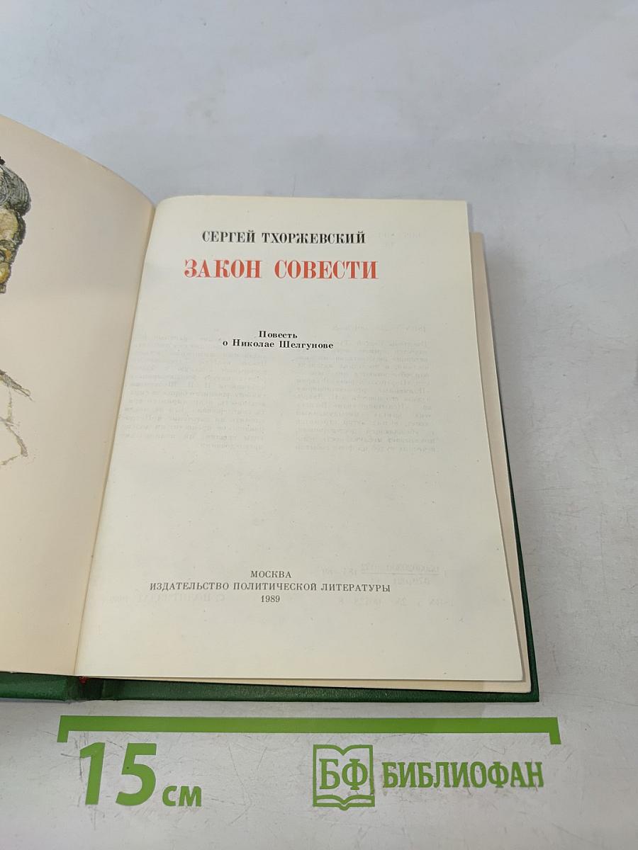 Закон совести