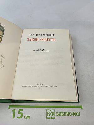 Закон совести