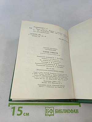 Закон совести