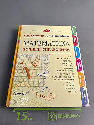 Математика. Полный справочник