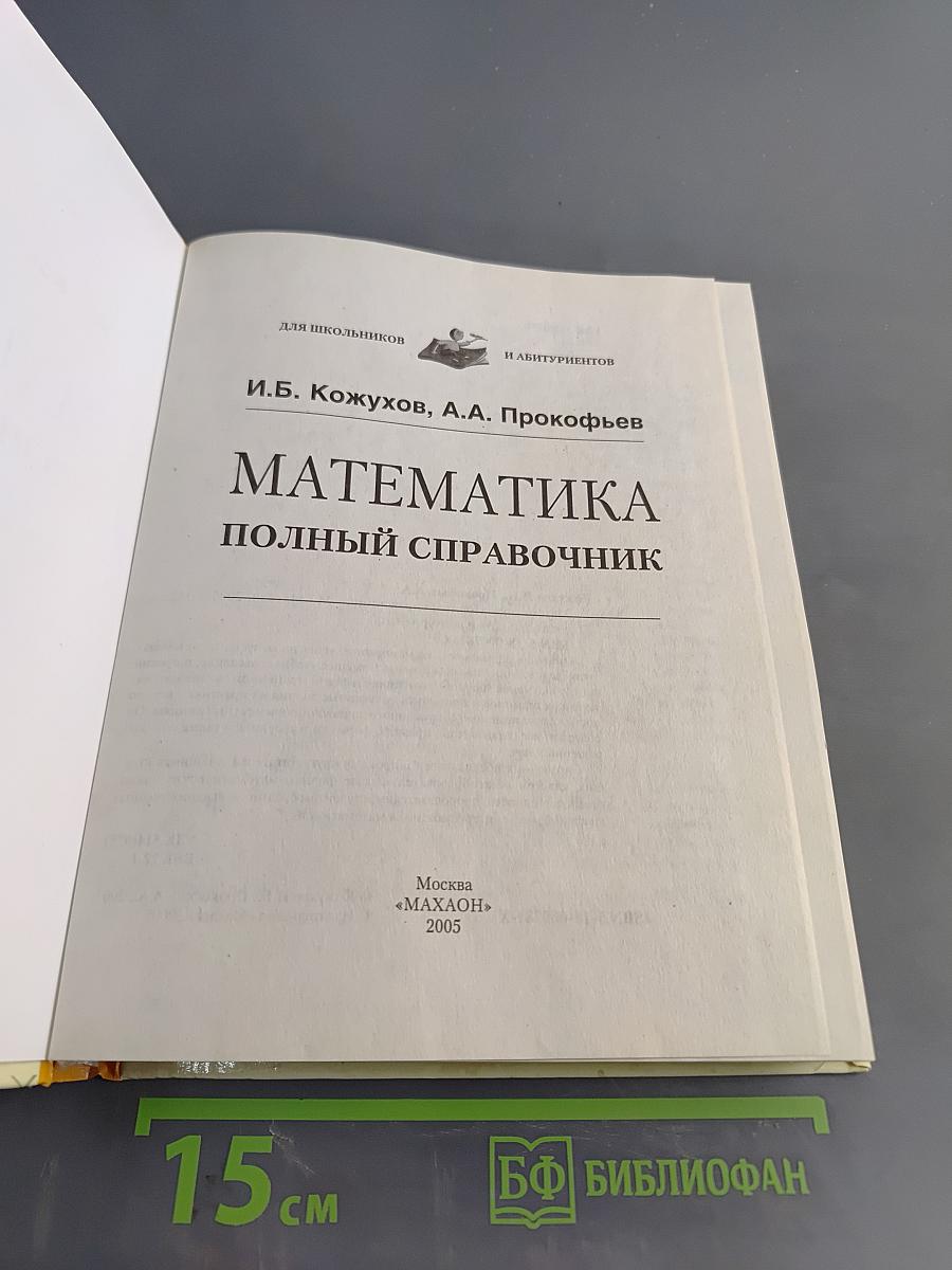 Математика. Полный справочник