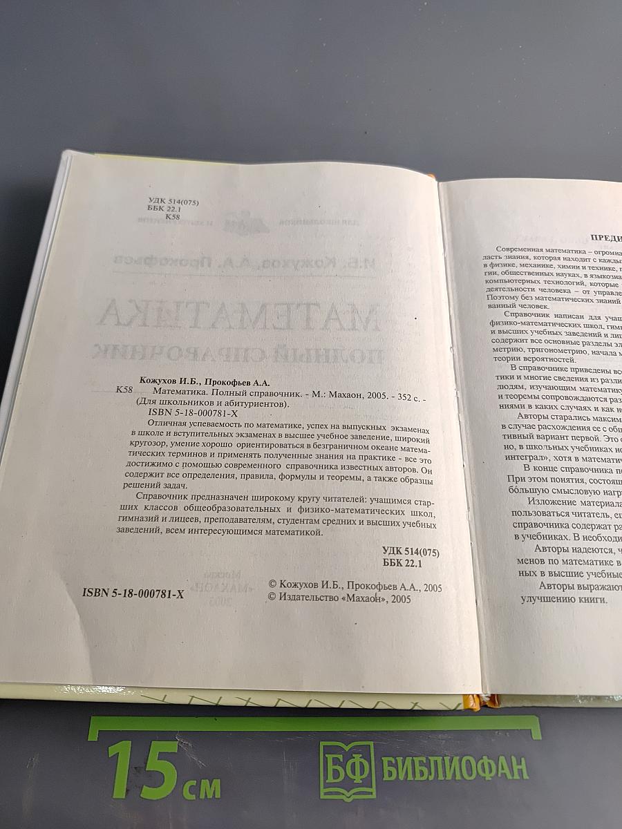 Математика. Полный справочник