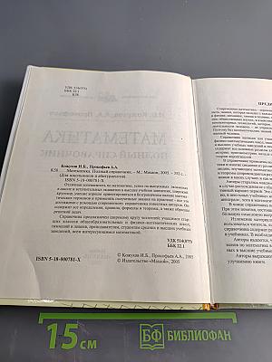 Математика. Полный справочник