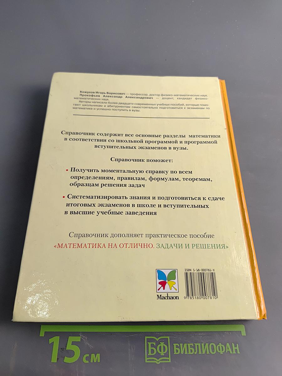 Математика. Полный справочник