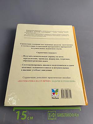 Математика. Полный справочник