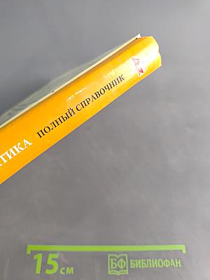 Математика. Полный справочник