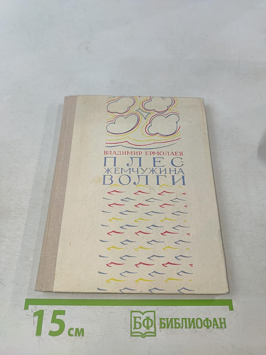 Плес. Жемчужина Волги