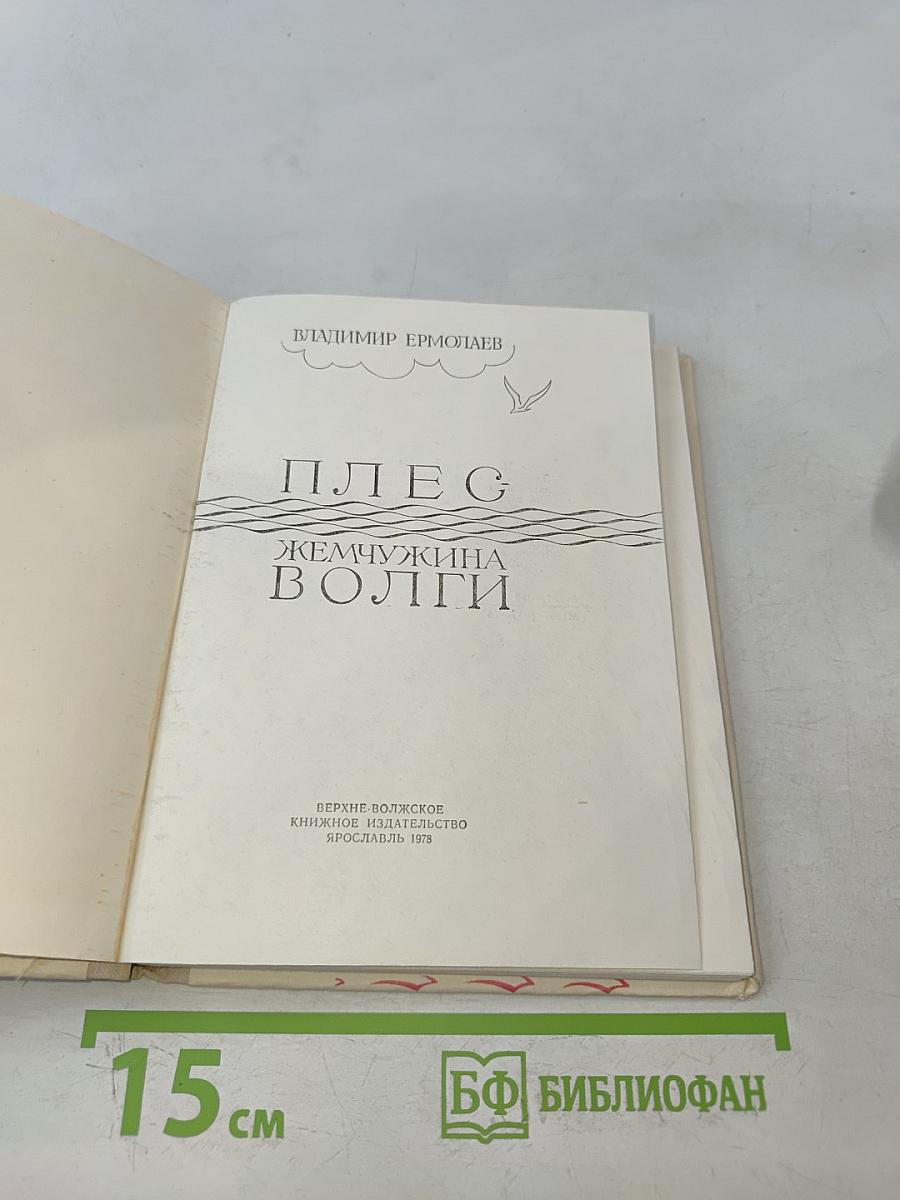 Плес. Жемчужина Волги