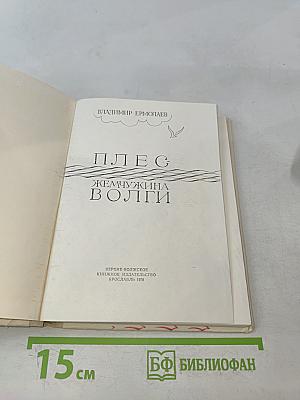 Плес. Жемчужина Волги